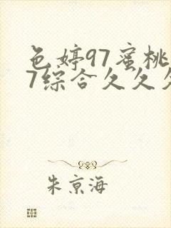 色婷97蜜桃97综合久久久久狠狠封面