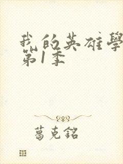 我的英雄学院 第1季