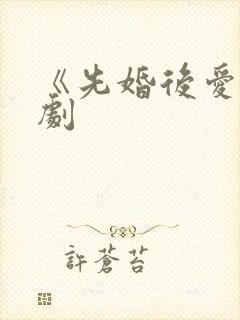 《先婚后爱》短剧