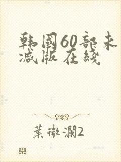韩国60部未删减版在线封面