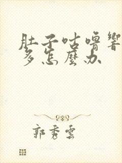 肚子咕噜响放屁多怎么办封面