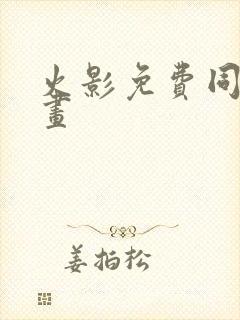 火影免费同人漫画