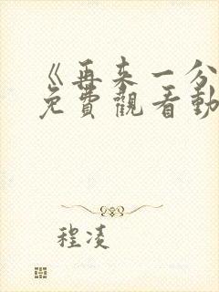 《再来一分钟》免费观看动漫全集