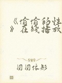 《偷偷的性行为》在线播放hd