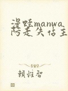 漫蛙manwa防走失站主页网页版封面