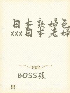 日本熟妇色xxxxx日本老妇