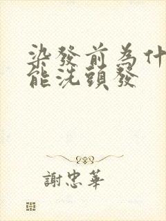 染发前为什么不能洗头发