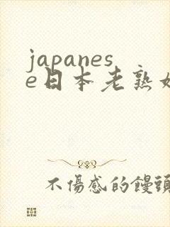 japanese日本老熟妇hd