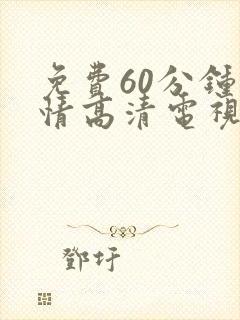 免费60分钟爱情高清电视剧最