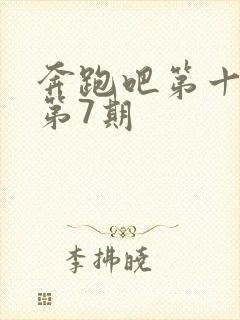 奔跑吧第十二季第7期