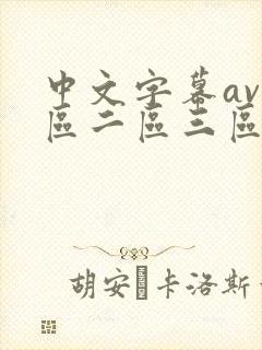 中文字幕av一区二区三区ay