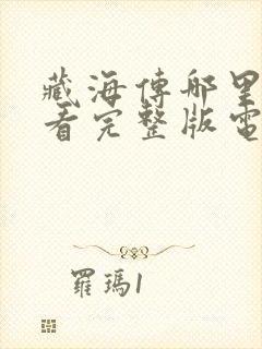 藏海传哪里可以看完整版电视剧