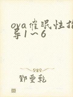 ova催眠性指导1～6