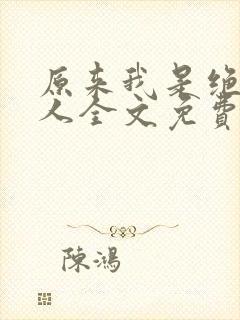 原来我是绝世高人全文免费阅读