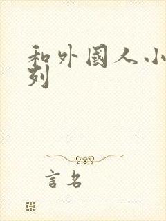 和外国人小说系列