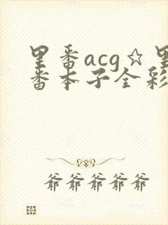 里番acg★里番本子全彩h