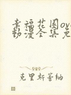 幸福花园ova动漫全集免费观看第一季