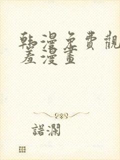 韩漫免费观看羞羞漫画