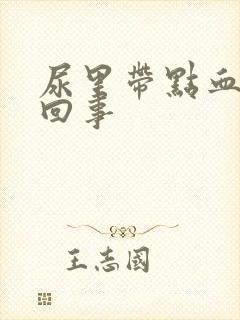 尿里带点血怎么回事封面