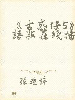 《古惑仔5》粤语版在线播放