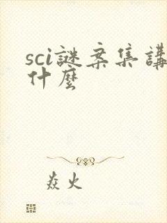 sci谜案集讲什么