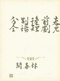 分别后前夫惊艳全场短剧免费观看