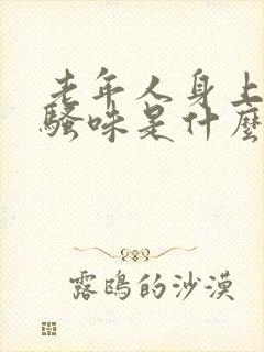 老年人身上有尿骚味是什么情况