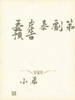 吾岸泰剧第八集预告