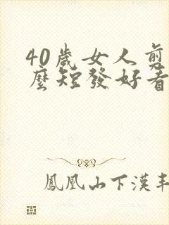 40岁女人剪什么短发好看