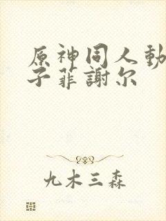 原神同人动画片子菲谢尔