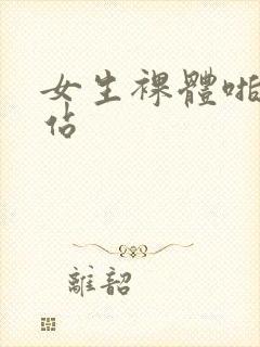 女生裸体啪啪网站