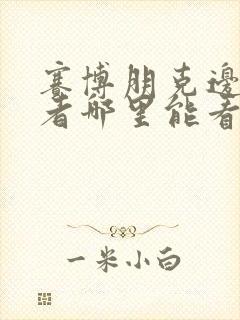 赛博朋克边缘行者哪里能看