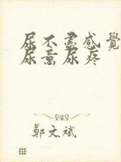 尿不尽感觉总有尿意尿疼