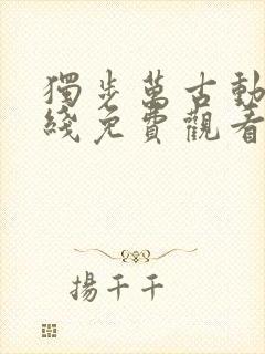 独步万古动漫在线免费观看