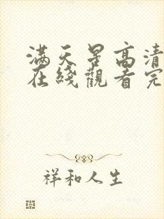 满天星高清电影在线观看完整免费