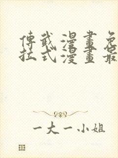 传武漫画免费下拉式漫画最新章节封面