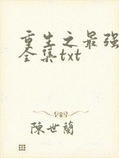 重生之最强剑神全集txt