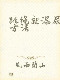 跳绳就漏尿治疗方法