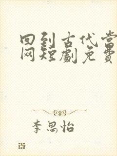 回到古代当太子网短剧免费观看