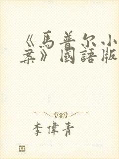 《马普尔小姐探案》国语版全集