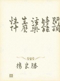 性生活时间短吃什么药能调理