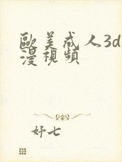 欧美成人3d动漫视频