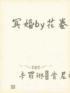 冥婚by花卷