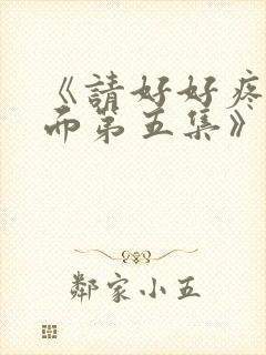 《请好好疼爱里面第五集》