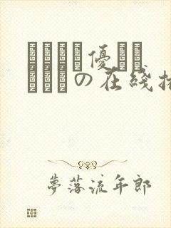こんなに优しくされたの在线播放