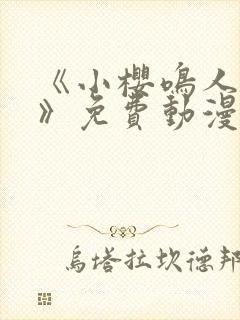 《小樱鸣人之夜》免费动漫观看