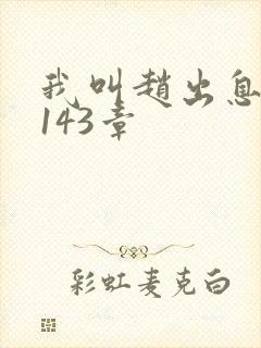 我叫赵出息 第143章