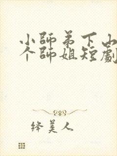 小师弟下山了七个师姐短剧免费观看