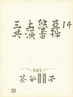 三上悠亚14人共演番号