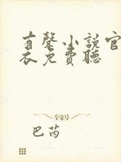 有声小说官场布衣免费听